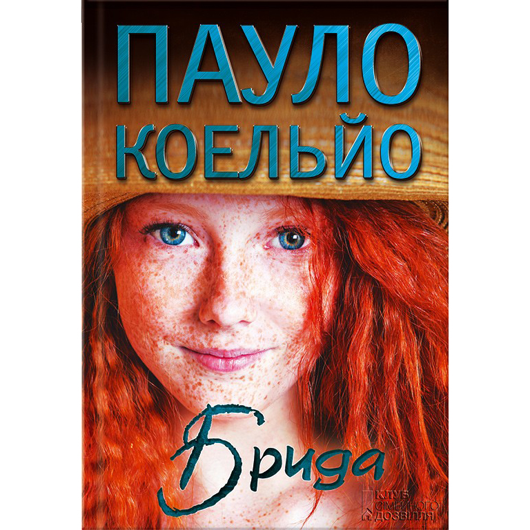 Купити книгу Брида, Пауло Коельйо | Bukio