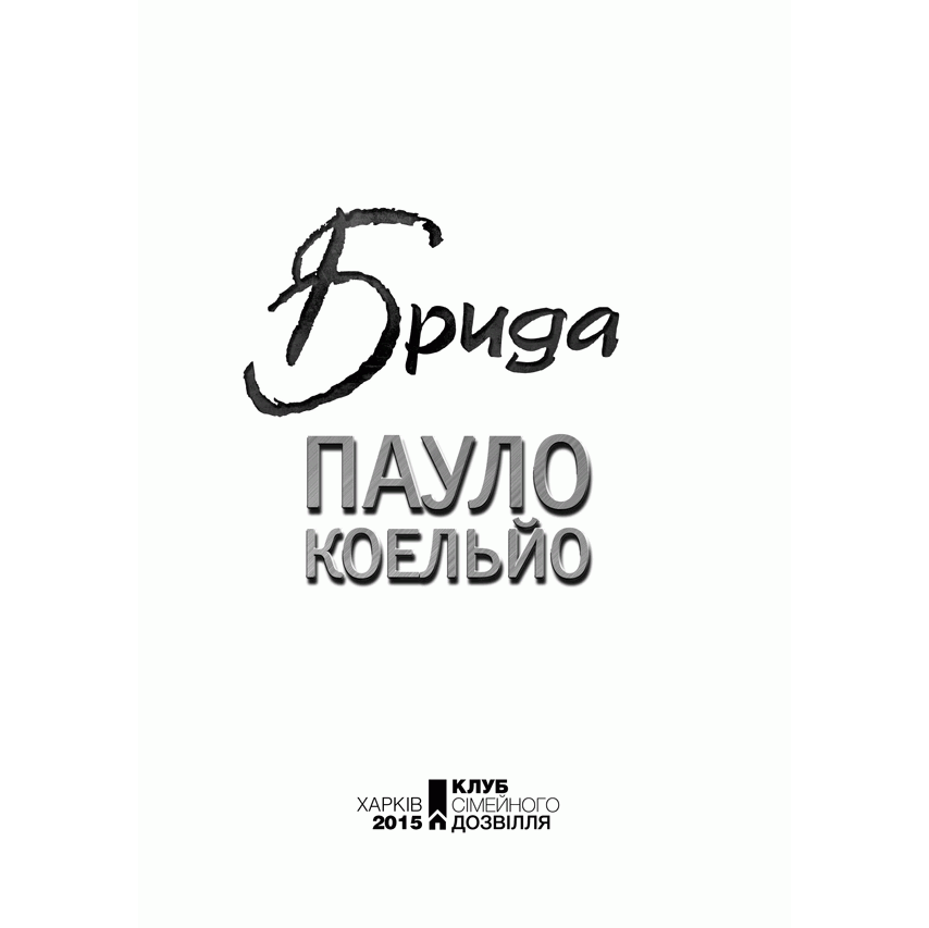 Книга Брида, Пауло Коельйо, читати онлайн | Bukio