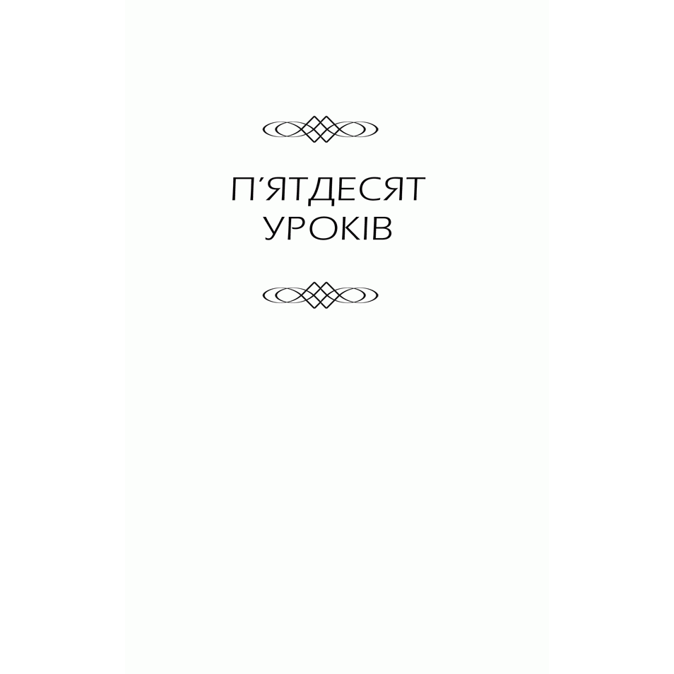 Книга Будь дивом, Регіна Бретт, читати онлайн 3| Bukio