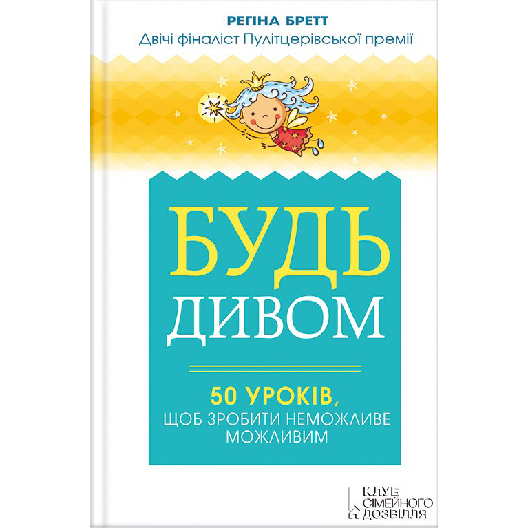 Купити книгу Будь дивом, Регіна Бретт | Bukio