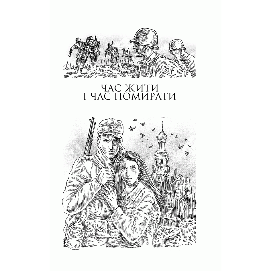Книга Час жити і час помирати. Люби ближнього твого. Тіні в раю, Ерих Марія Ремарк, читати 2 | Bukio