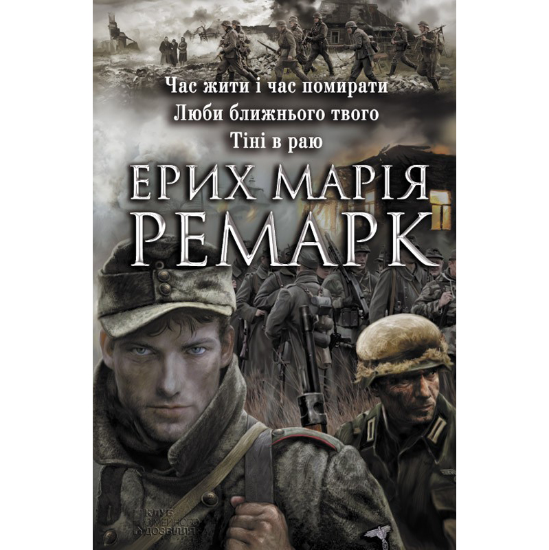 Купити книгу Час жити і час помирати. Люби ближнього твого. Тіні в раю, Ерих Марія Ремарк | Bukio