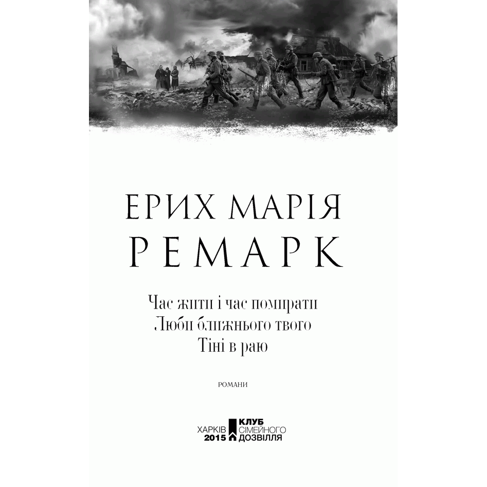 Книга Час жити і час помирати. Люби ближнього твого. Тіні в раю, Ерих Марія Ремарк, читати | Bukio