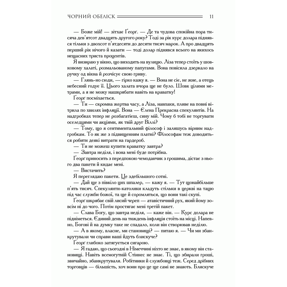Книга Чорний обеліск. Тріумфальна арка. Ніч у Лісабоні, Ерих Марія Ремарк, читати 4 | Bukio