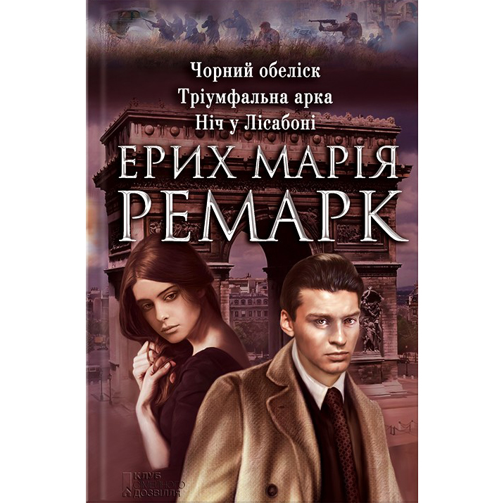 Купити книгу Чорний обеліск. Тріумфальна арка. Ніч у Лісабоні, Ерих Марія Ремарк | Bukio