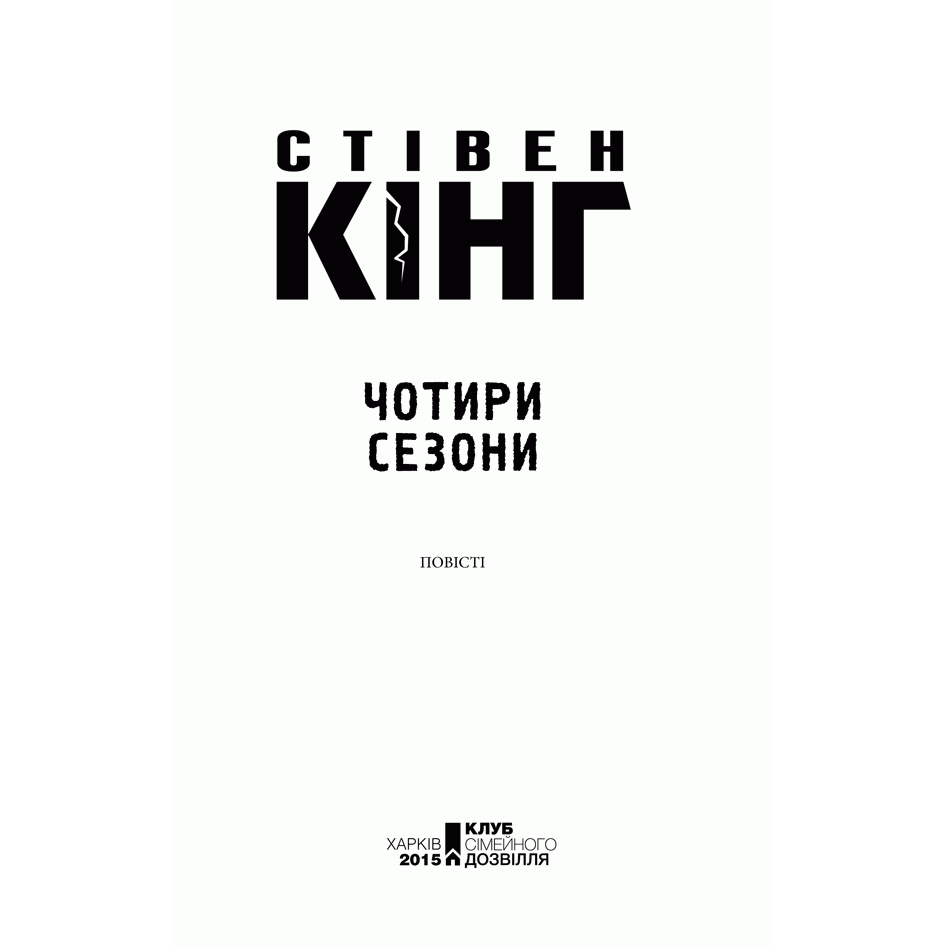 Книга Чотири сезони, Стівен Кінг, читати | Bukio