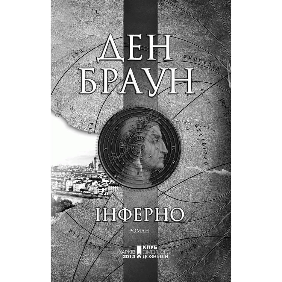 Книга Інферно, Ден Браун, читати онлайн 1 | Bukio