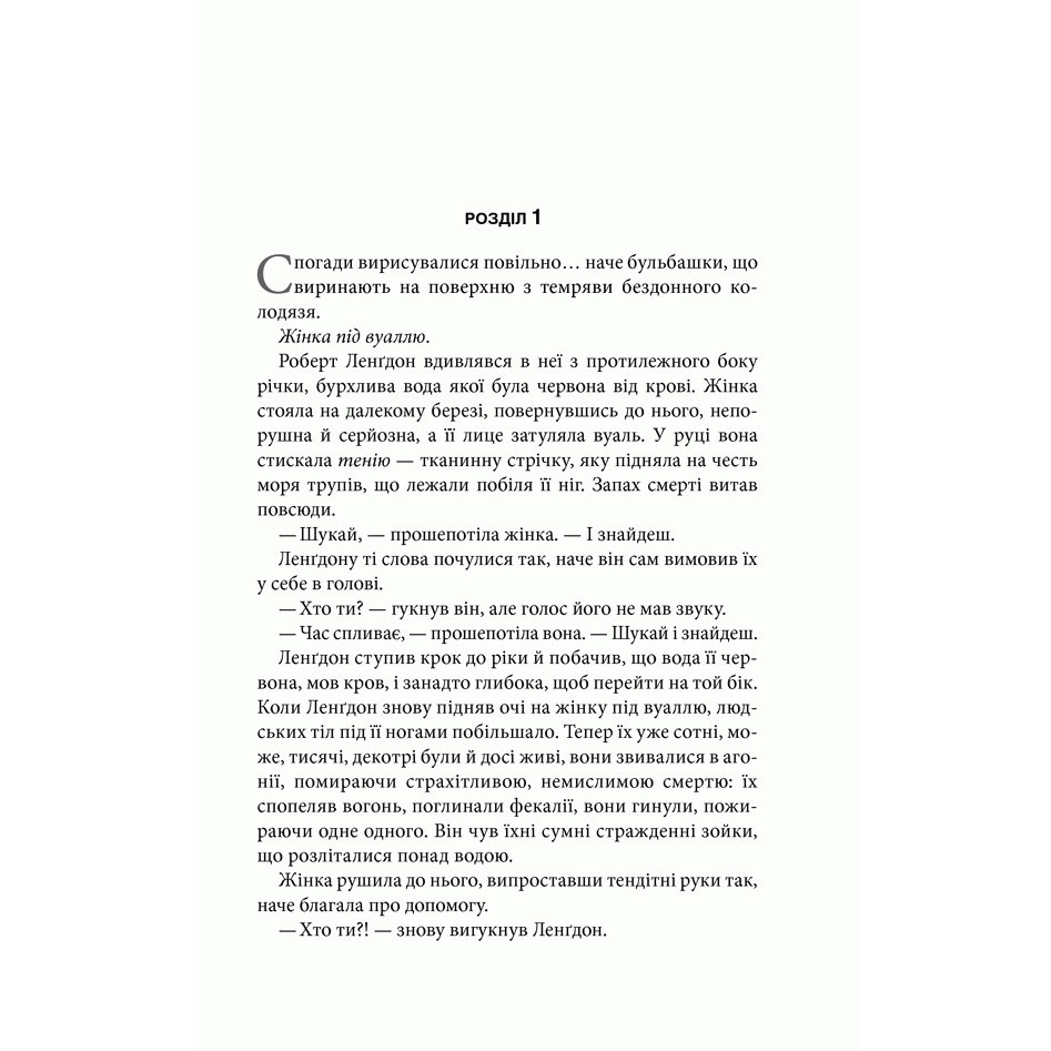 Книга Інферно, Ден Браун, читати онлайн 6 | Bukio