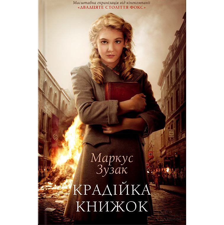 Купити книгу Крадійка книжок, Маркус Зузак | Bukio