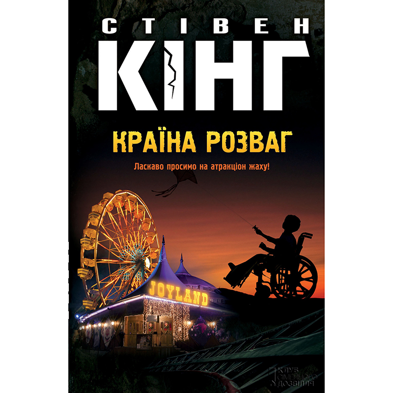 Купити книгу Країна розваг, Стівен Кінг | Bukio
