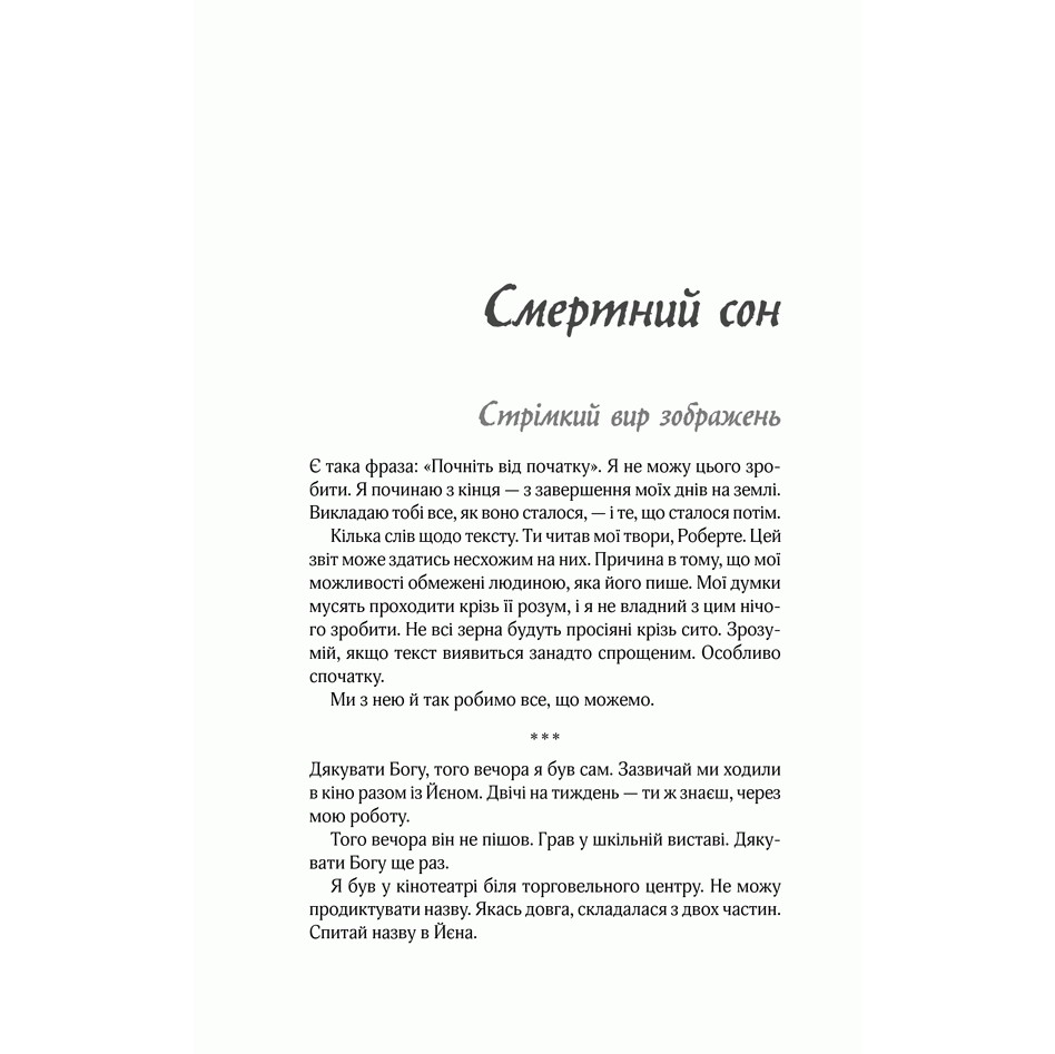 Книга Куди приводять мрії, Ричард Метисон | Bukio