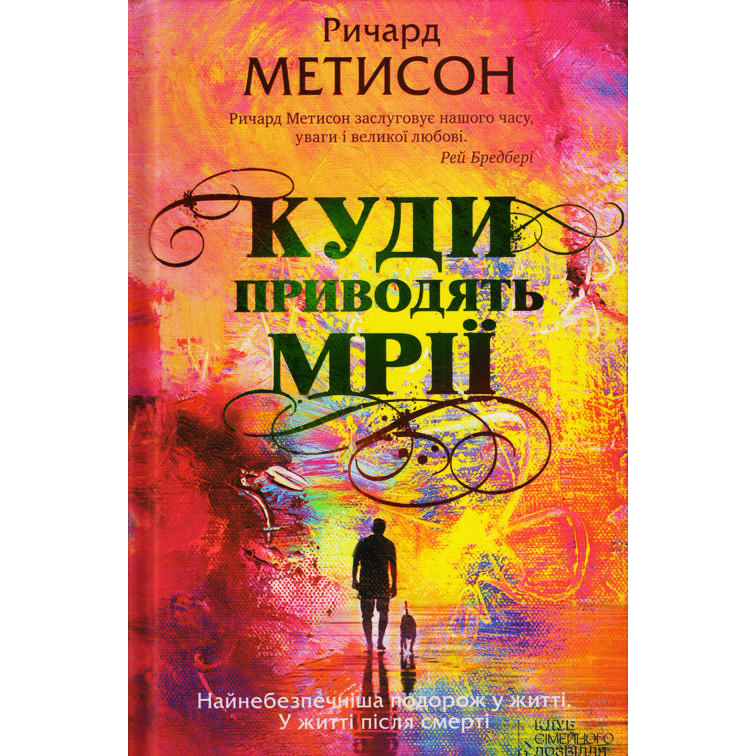Купити книгу Куди приводять мрії, Ричард Метисон | Bukio