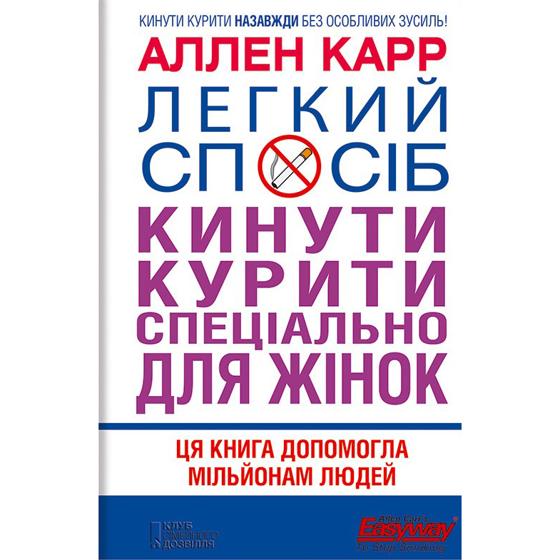 Купити книгу Легкий спосіб кинути курити спеціально для жінок, Аллен Карр | Bukio