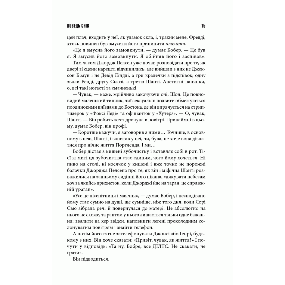 Книга Ловець снів, Стівен Кінг | Bukio