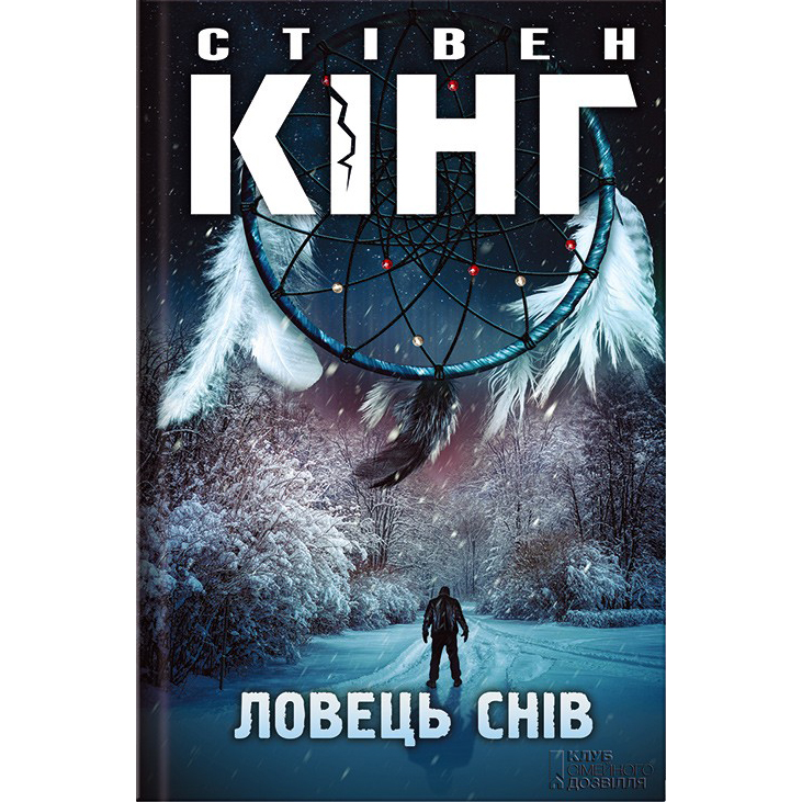 Купити книгу Ловець снів, Стівен Кінг | Bukio