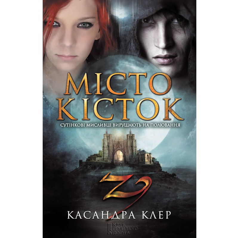 Купити книгу Місто кісток, Касандра Клер | Bukio