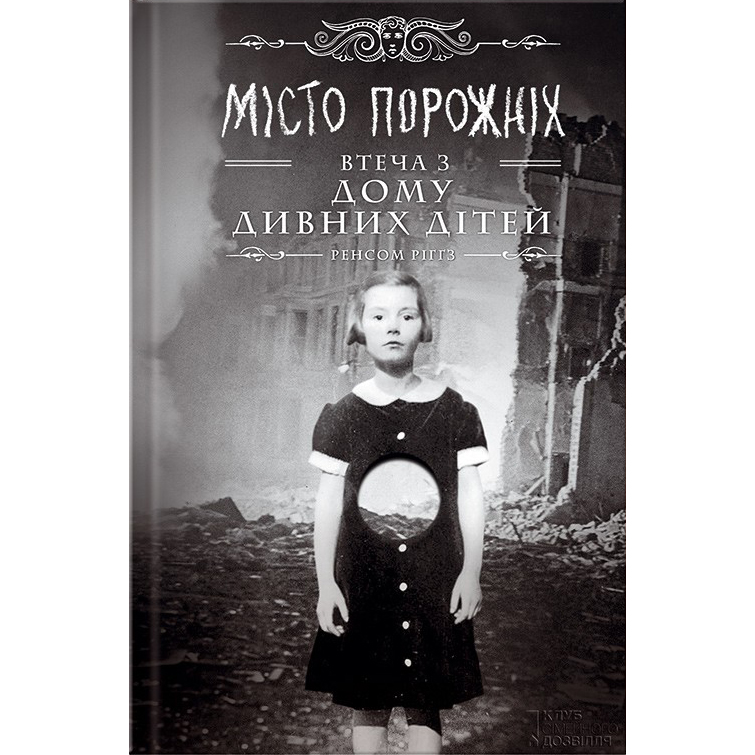 Купити книгу Місто Порожніх. Втеча з Дому дивних дітей, Ренсом Ріггз | Bukio