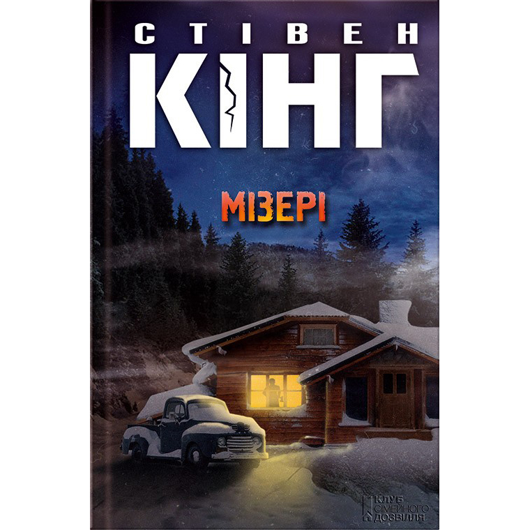 Купити книгу Мізері, Стівен Кінг | Bukio