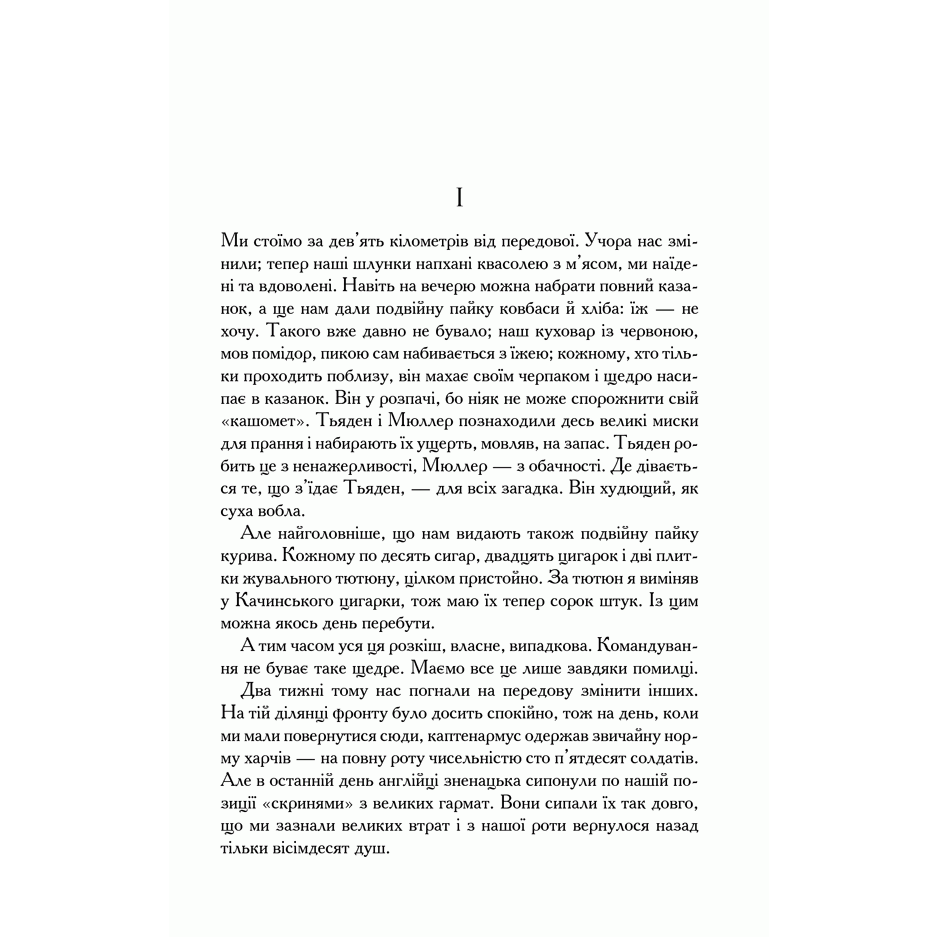 Книга На Західному фронті без змін. Повернення. Три товариші, Ерих Марія Ремарк | Bukio