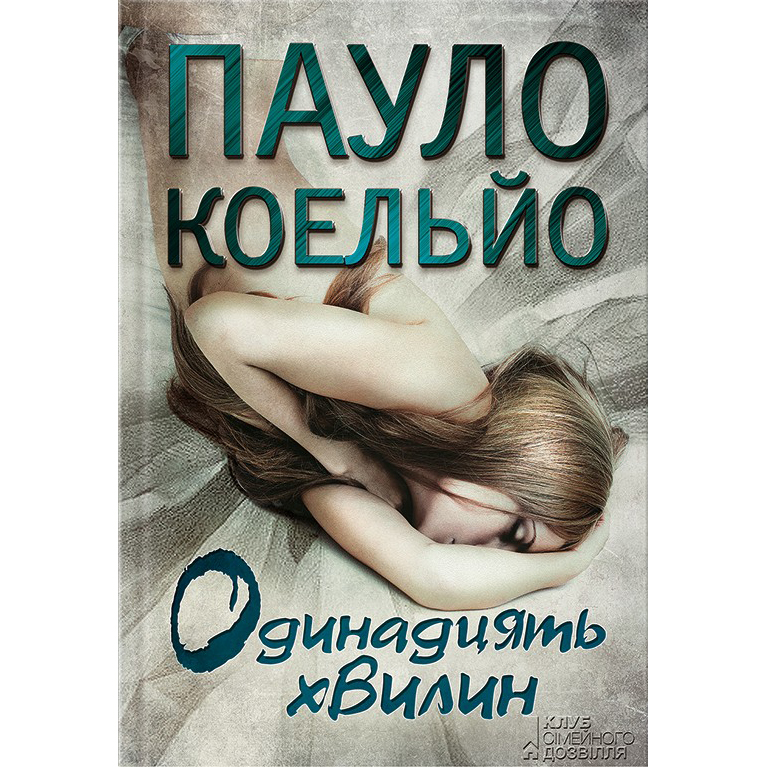 Купити книгу Одинадцять хвилин, Пауло Коельйо | Bukio