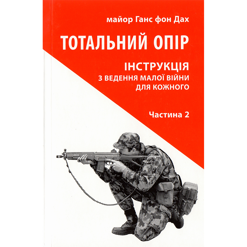Купити книгу Тотальний опір, Частина 2, Ганс фон Дах| Bukio
