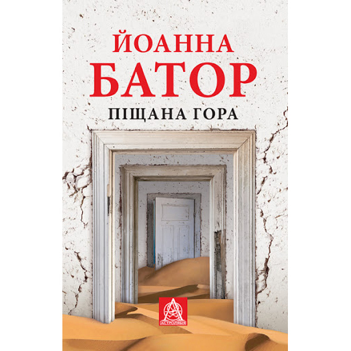 Купити книгу Піщана гора, Йоанна Батор|Bukio