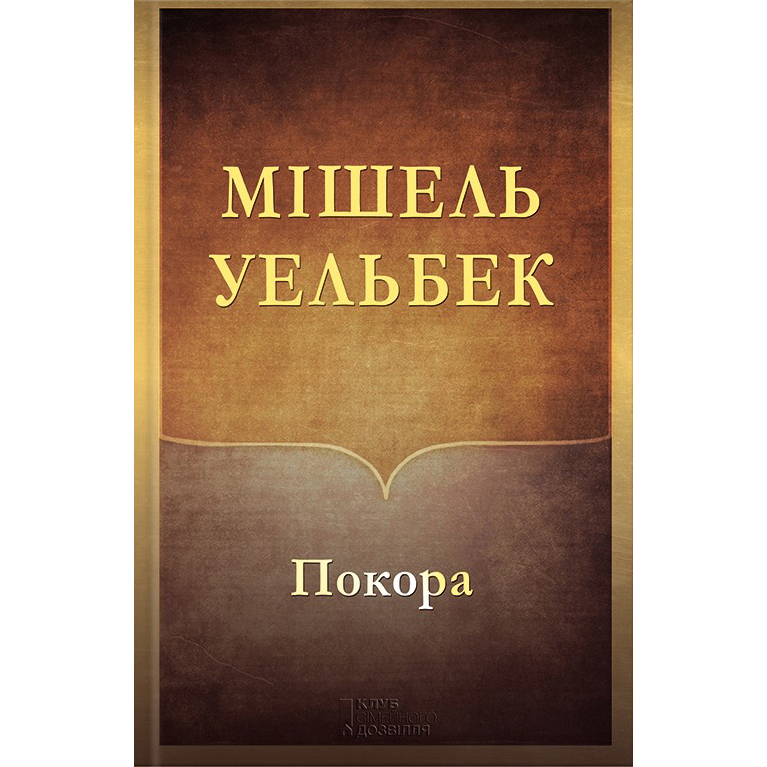 Купити книгу Покора, Мішель Уельбек|Bukio