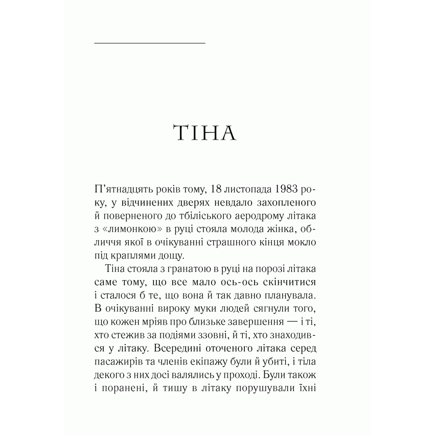 Книга Покоління джинс, Дато Турашвілі, читати 3 |Bukio