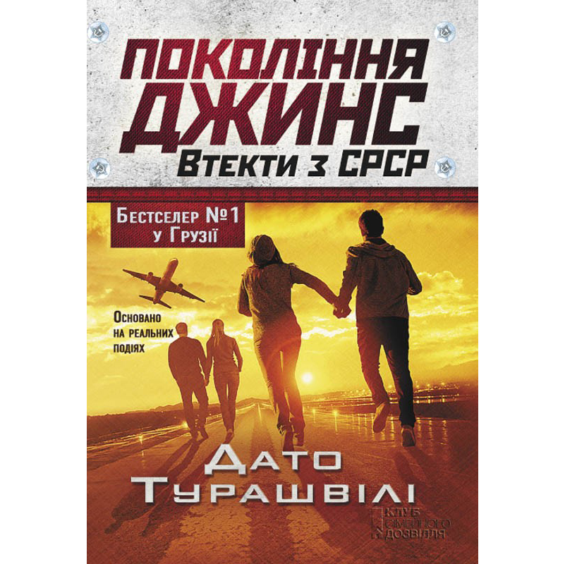 Купити книгу Покоління джинс, Дато Турашвілі|Bukio