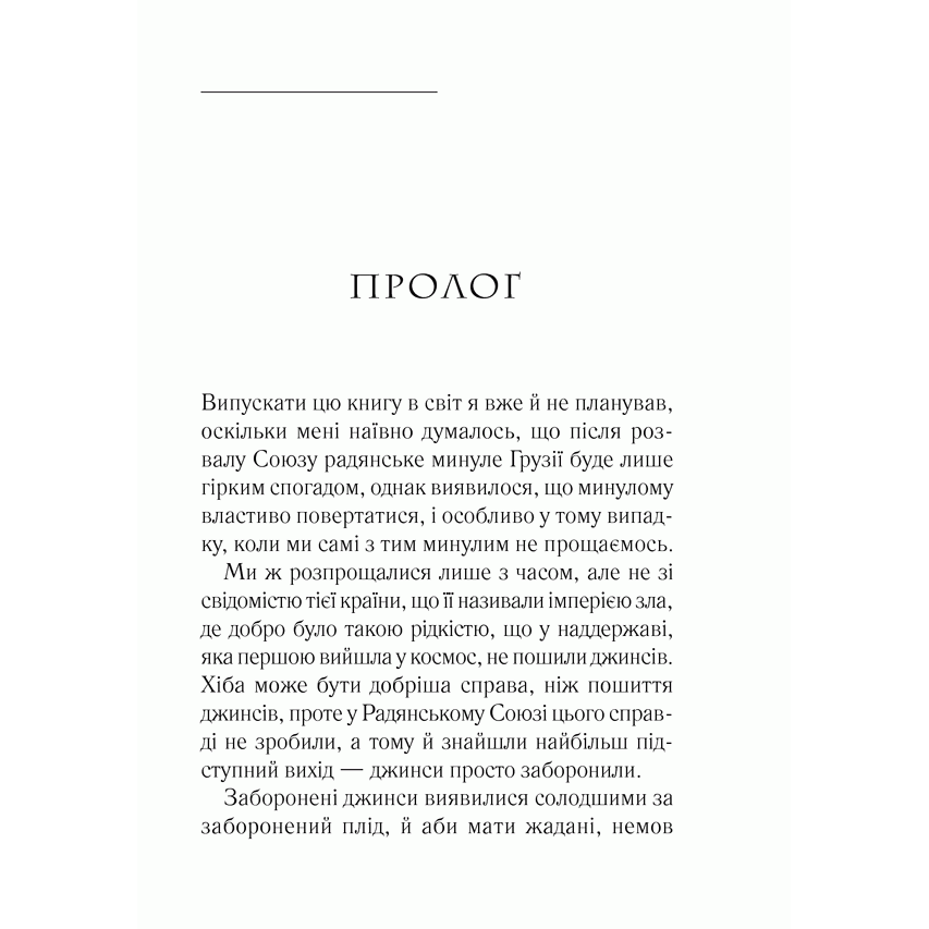 Книга Покоління джинс, Дато Турашвілі, читати |Bukio