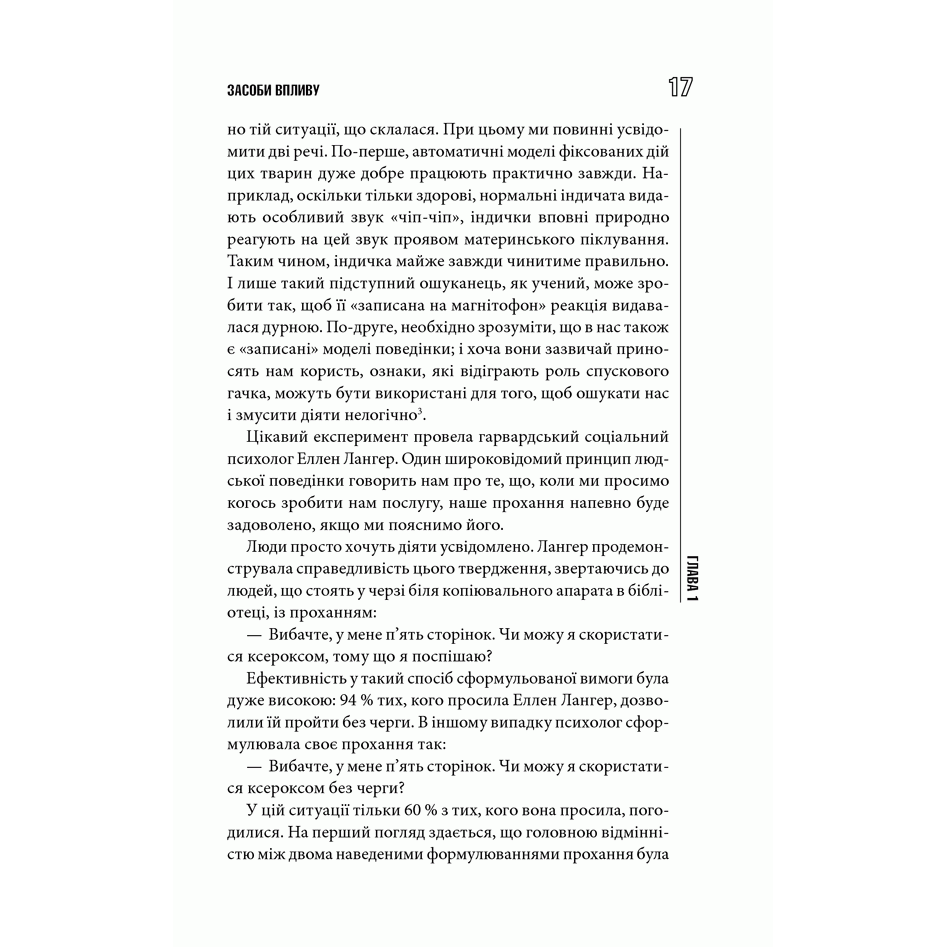 Книга Психологія впливу, Роберт Чалдині, читати 3 | Bukio