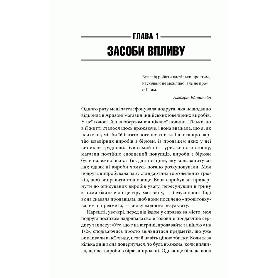 Книга Психологія впливу, Роберт Чалдині, читати | Bukio
