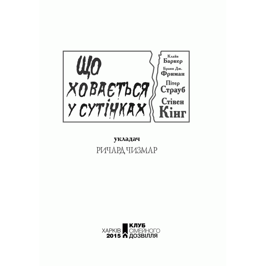 Книга Що ховається у сутінках, Ричард Чизмар, читати, 2 | Bukio