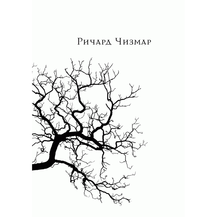 Книга Що ховається у сутінках, Ричард Чизмар, читати, 3 | Bukio