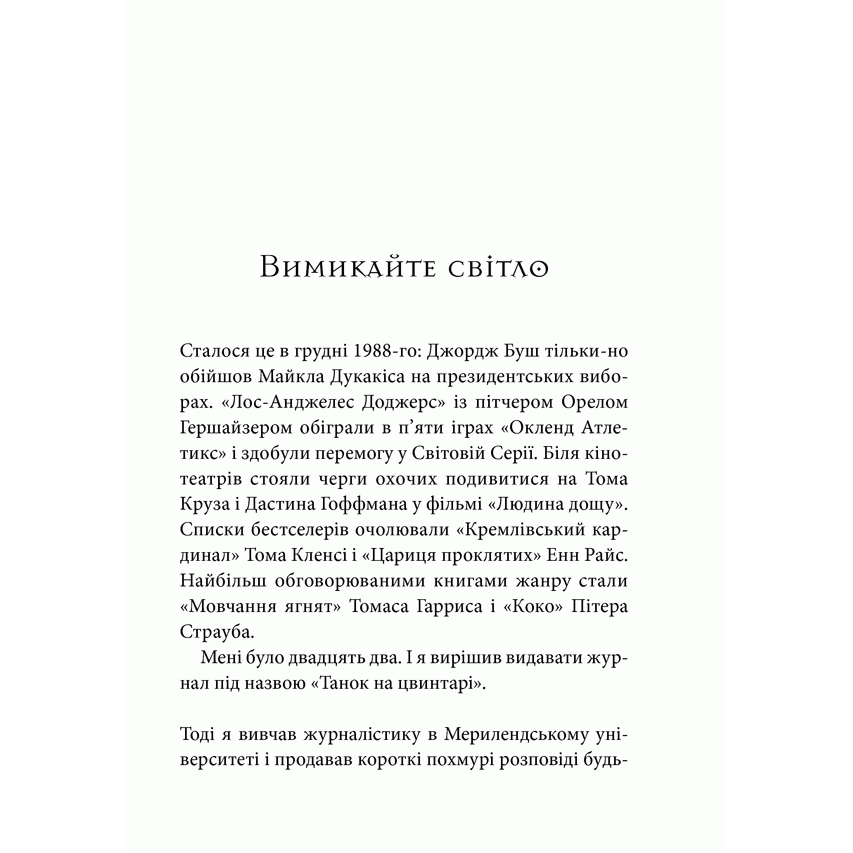Книга Що ховається у сутінках, Ричард Чизмар, читати, 4 | Bukio
