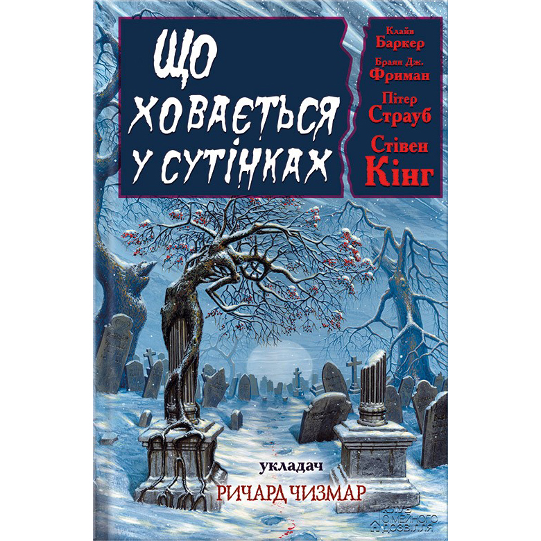 Купити книгу Що ховається у сутінках, Ричард Чизмар | Bukio