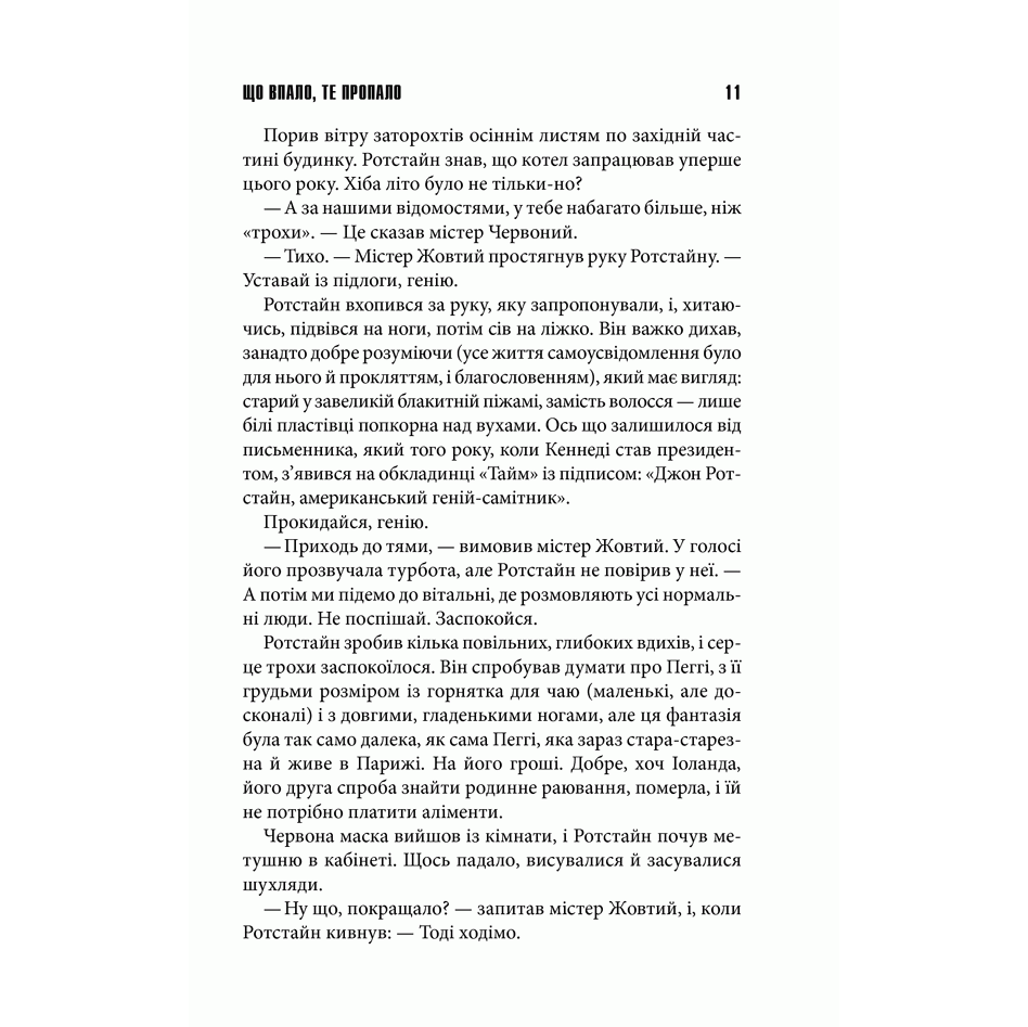 Книга Що впало, те пропало, Стівен Кінг, читати 4 | Bukio