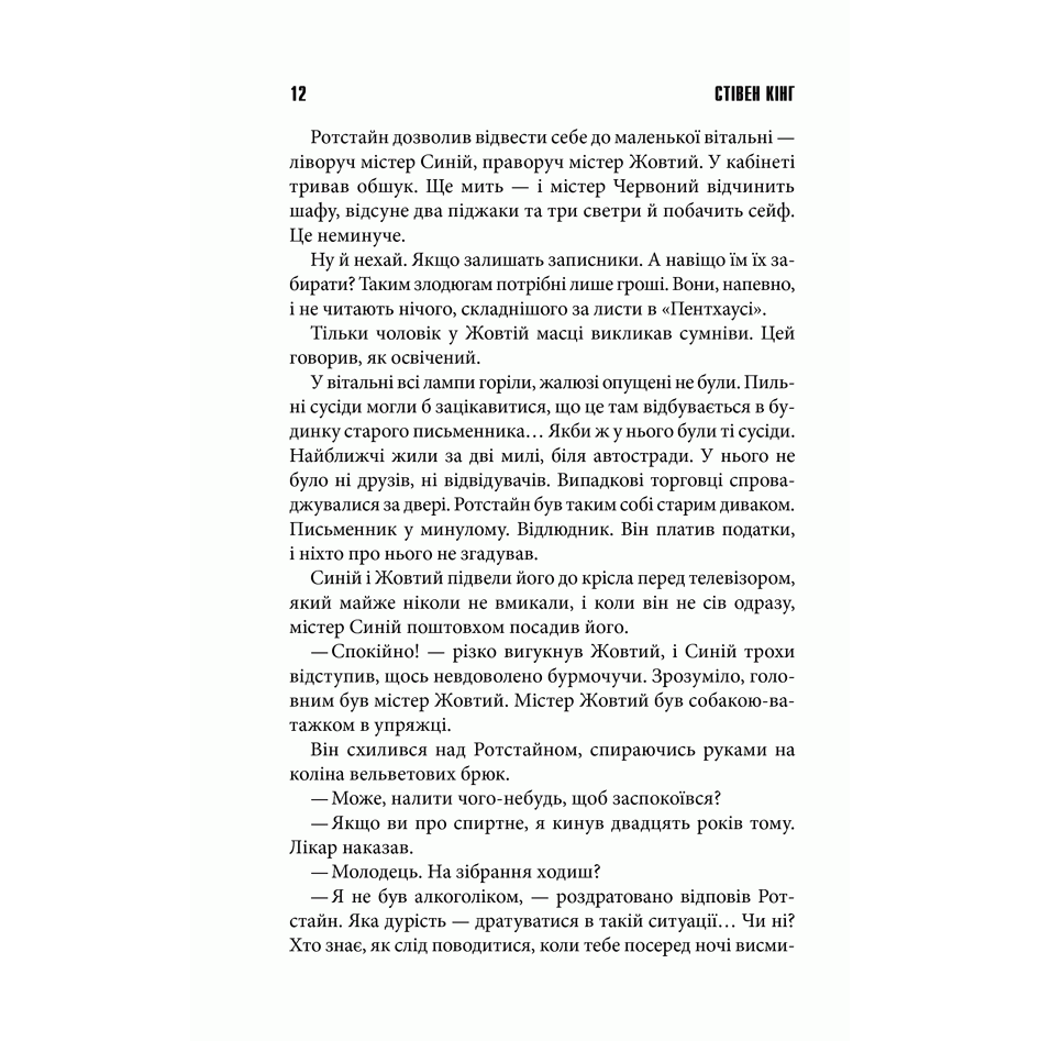 Книга Що впало, те пропало, Стівен Кінг, читати 5 | Bukio