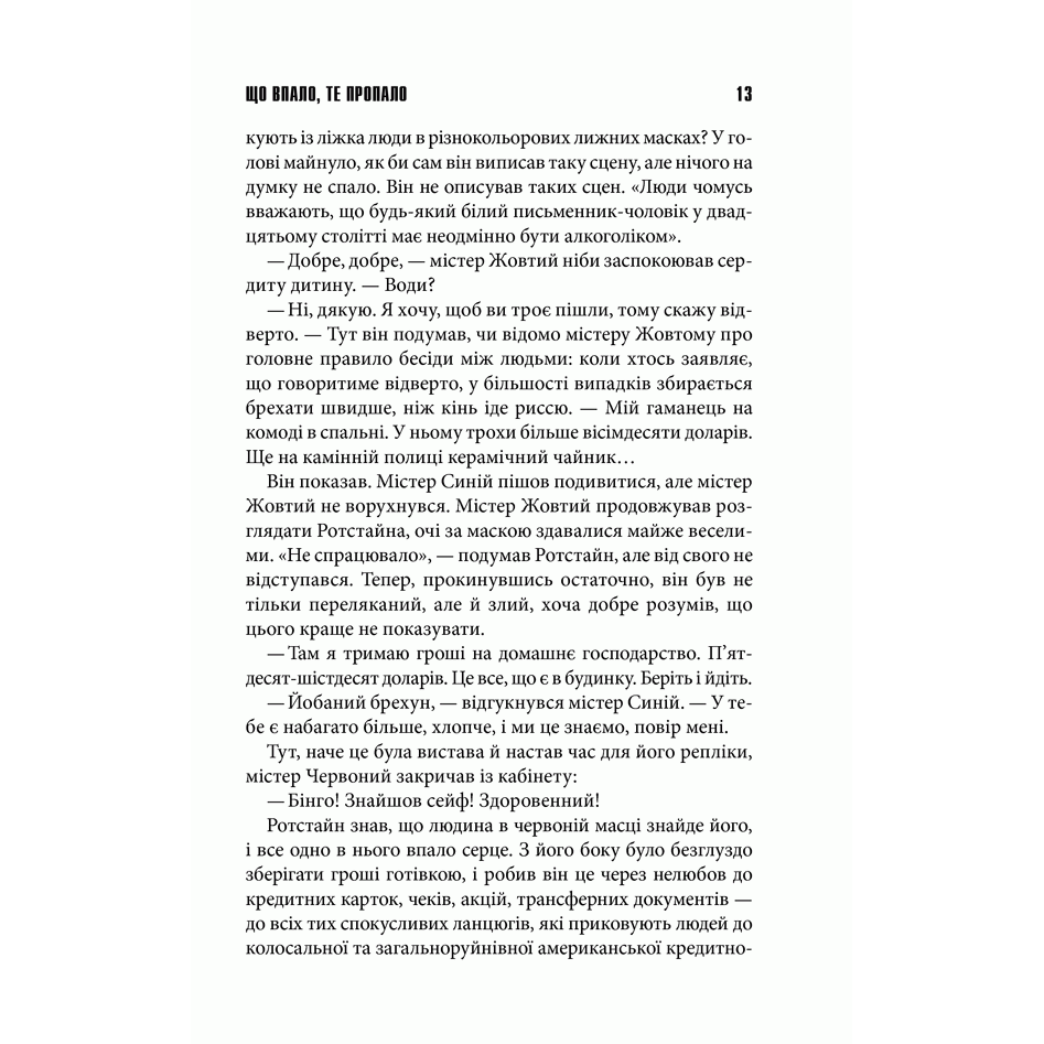 Книга Що впало, те пропало, Стівен Кінг, читати 6 | Bukio
