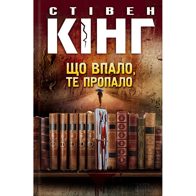Купити книгу Що впало, те пропало, Стівен Кінг | Bukio