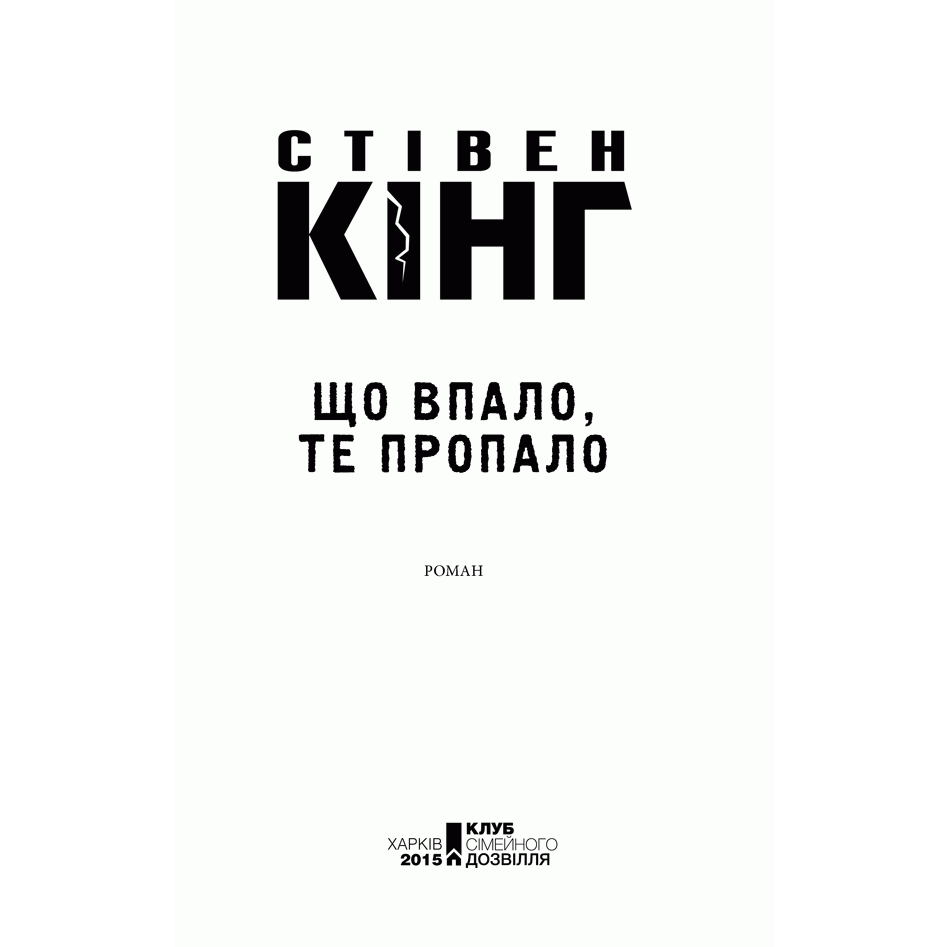 Книга Що впало, те пропало, Стівен Кінг, читати 1 | Bukio