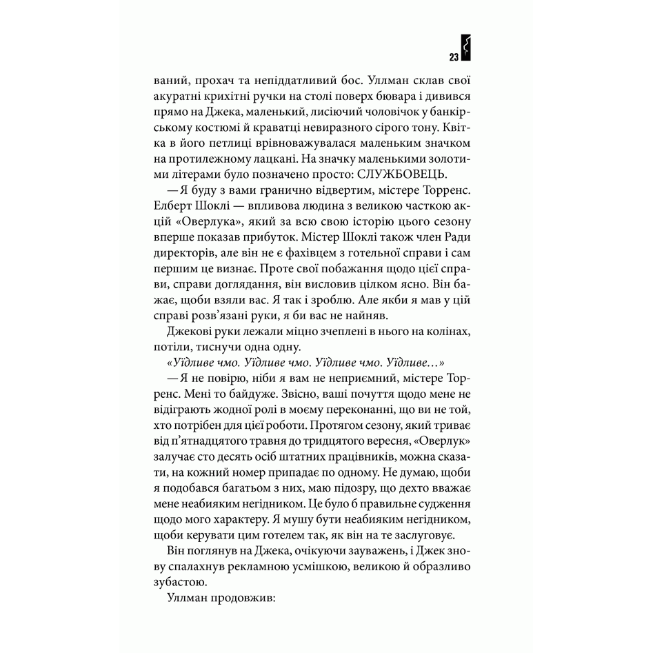 Книга Сяйво, Стівен Кінг, читати 6 | Bukio