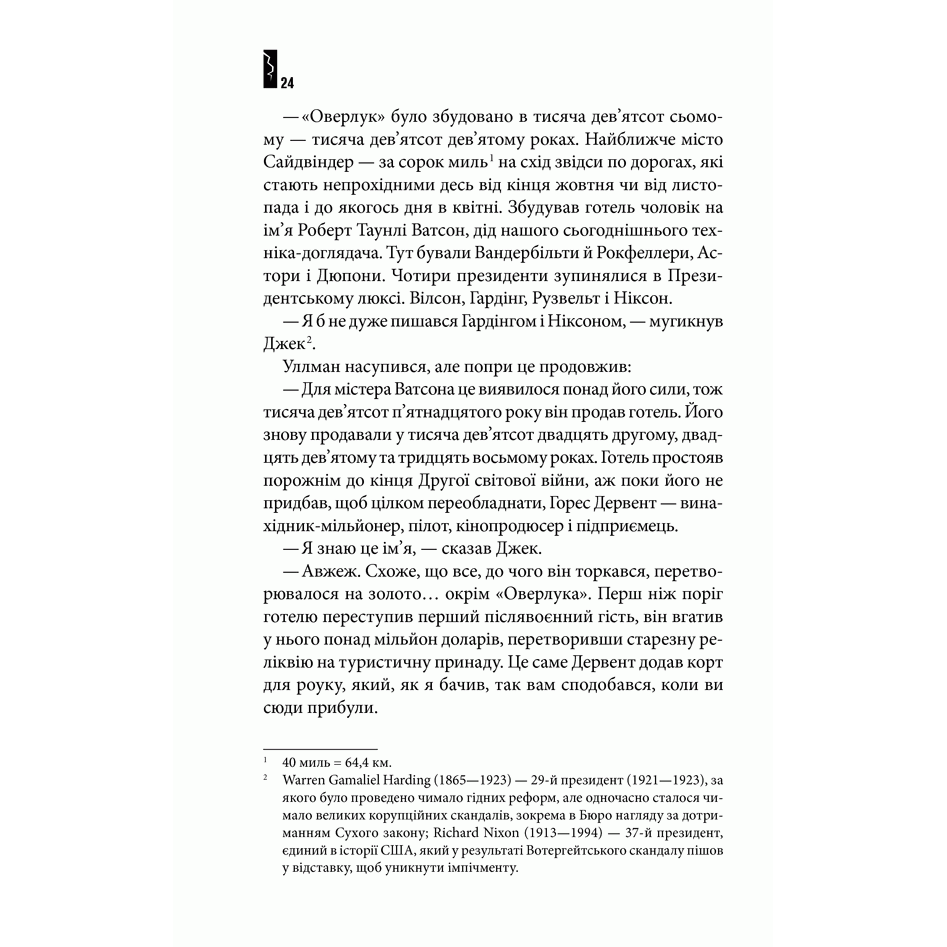 Книга Сяйво, Стівен Кінг, читати 7 | Bukio