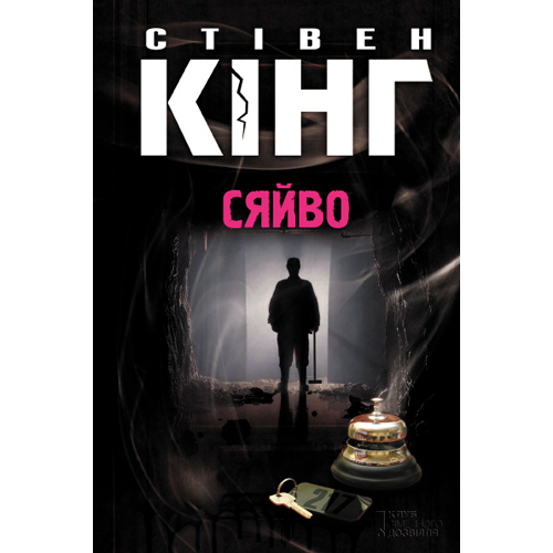 Купити книгу Сяйво, Стівен Кінг | Bukio
