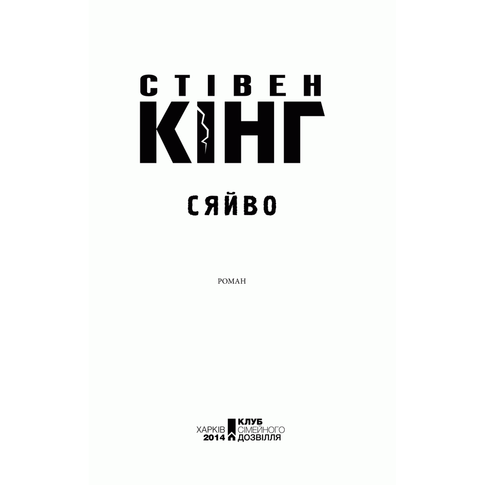 Книга Сяйво, Стівен Кінг, читати | Bukio