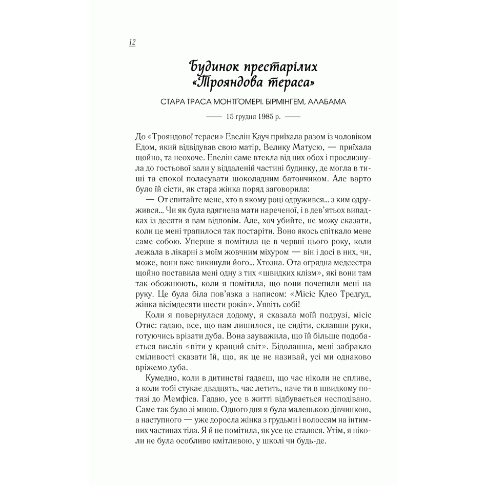 Книга Смажені зелені помідори в кафе «Зупинка», Фені Флеґґ, читати 2| Bukio