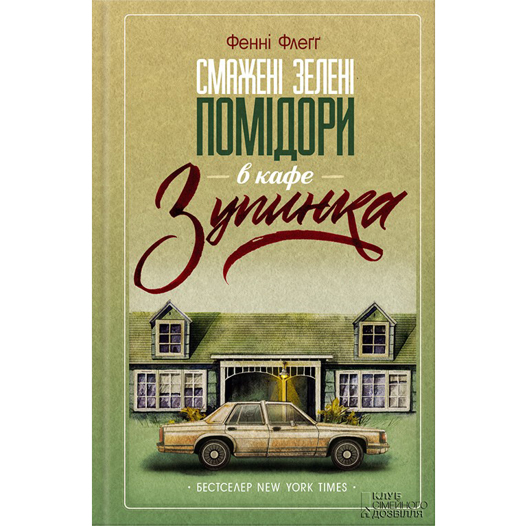 Купити книгу Смажені зелені помідори в кафе «Зупинка», Фені Флеґґ | Bukio