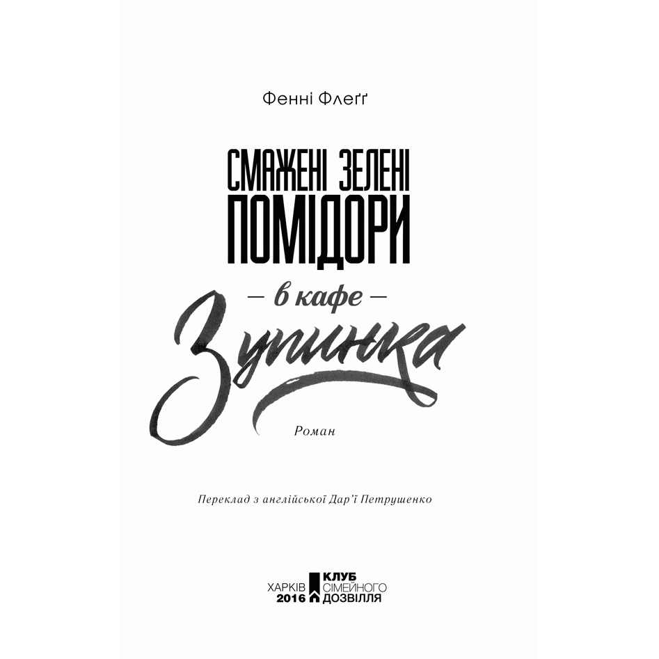Книга Смажені зелені помідори в кафе «Зупинка», Фені Флеґґ, читати | Bukio