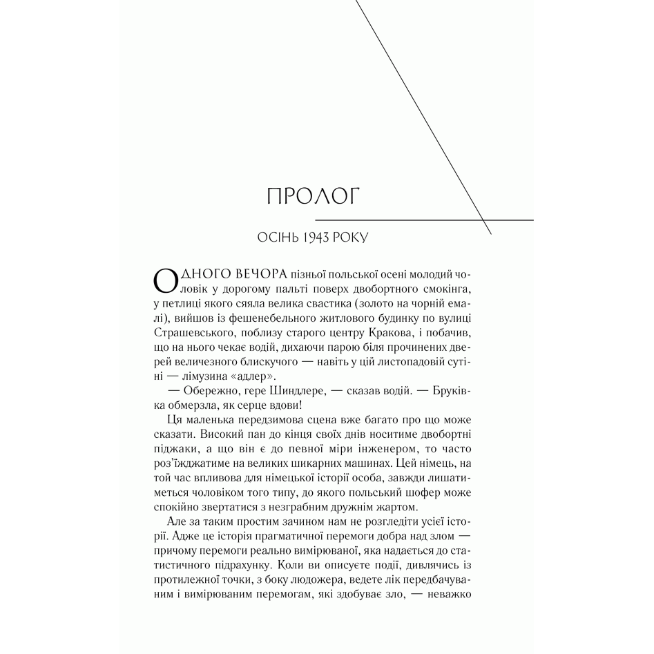 Книга Список Шиндлера, Томас Кініллі, читати 4 | Bukio