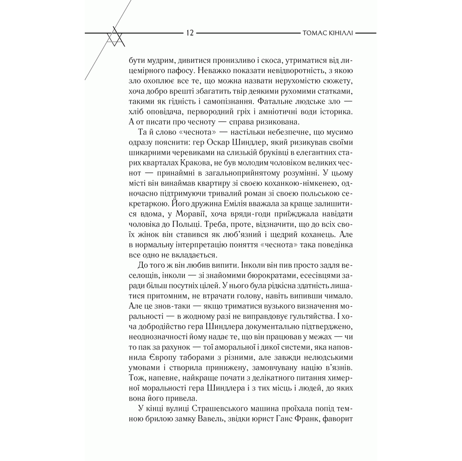Книга Список Шиндлера, Томас Кініллі, читати 5 | Bukio